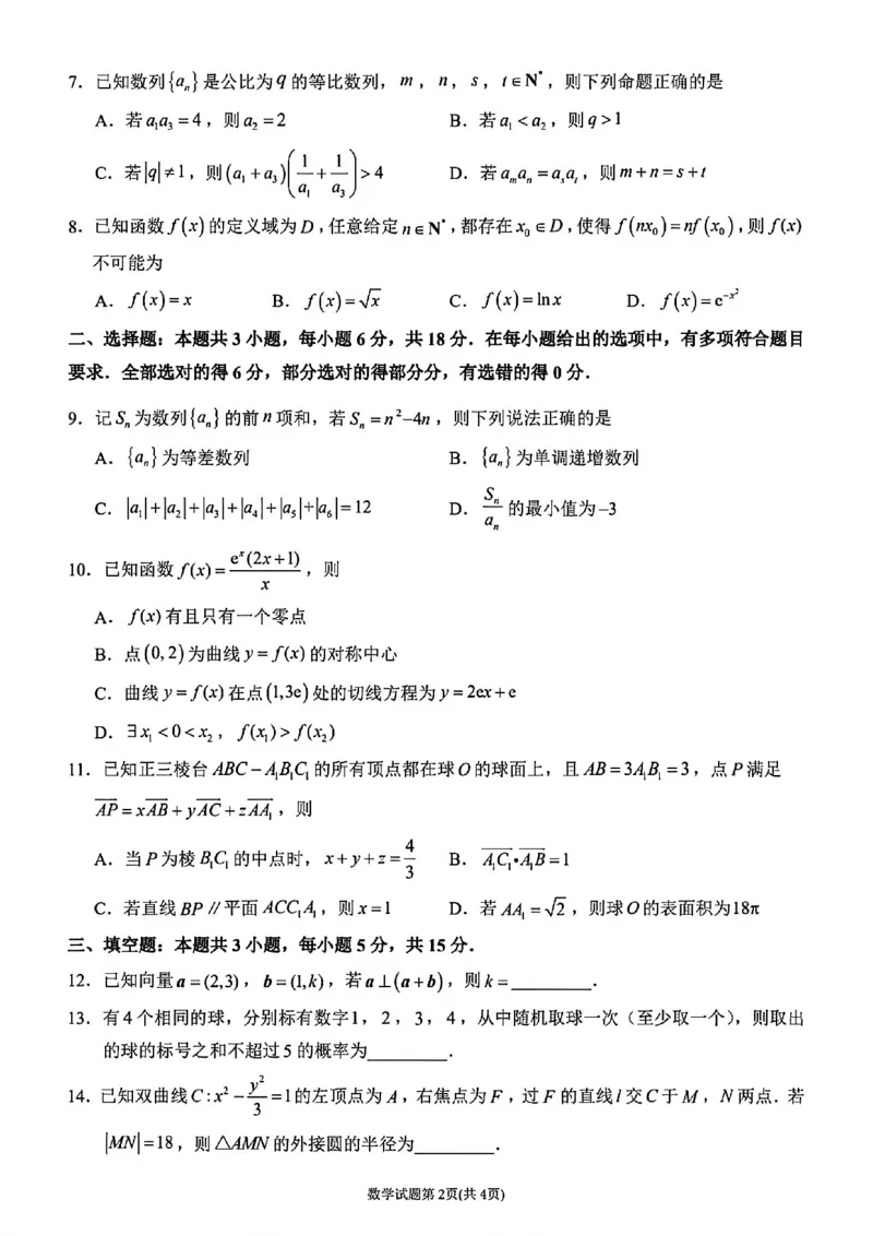 数学试卷-福建省莆田市2026届高中毕业班第二次质量调研测试试卷(莆田二检)_2024-2026高三（6-6月题库）_2026年03月高三试卷