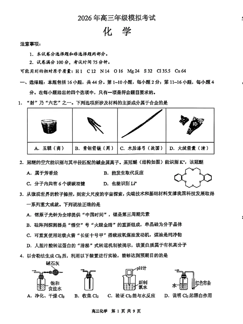 东莞市2026年高三年级模拟考试化学_2024-2026高三（6-6月题库）_2026年03月高三试卷_260330广东省东莞市2026年高三年级模拟考试（东莞一模）（全科）