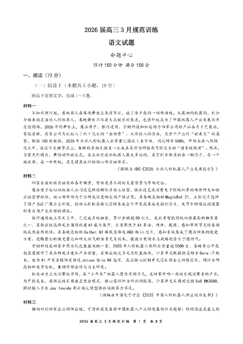 安徽省合肥市一六八中学2026届高三3月份规范训练语文_2024-2026高三（6-6月题库）_2026年03月高三试卷_260317安徽省合肥市一六八中学2026届高三3月份规范训练（全科）