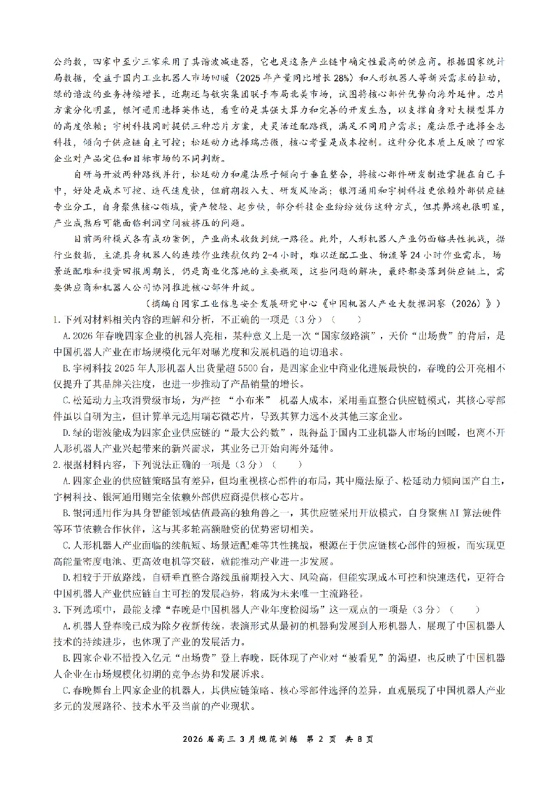 安徽省合肥市一六八中学2026届高三3月份规范训练语文_2024-2026高三（6-6月题库）_2026年03月高三试卷_260317安徽省合肥市一六八中学2026届高三3月份规范训练（全科）