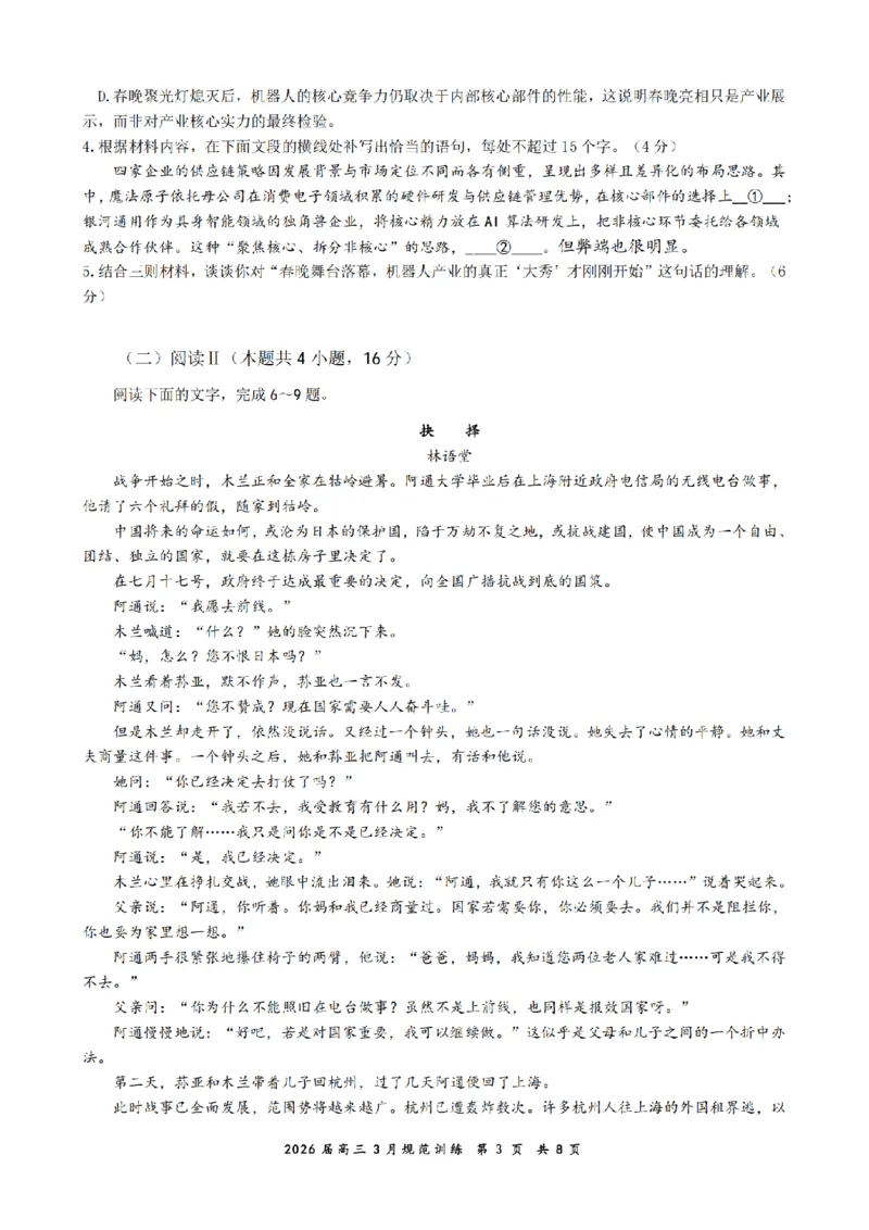 安徽省合肥市一六八中学2026届高三3月份规范训练语文_2024-2026高三（6-6月题库）_2026年03月高三试卷_260317安徽省合肥市一六八中学2026届高三3月份规范训练（全科）