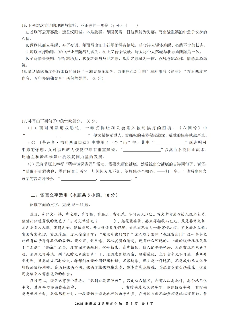 安徽省合肥市一六八中学2026届高三3月份规范训练语文_2024-2026高三（6-6月题库）_2026年03月高三试卷_260317安徽省合肥市一六八中学2026届高三3月份规范训练（全科）