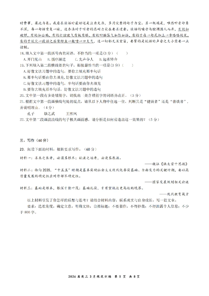 安徽省合肥市一六八中学2026届高三3月份规范训练语文_2024-2026高三（6-6月题库）_2026年03月高三试卷_260317安徽省合肥市一六八中学2026届高三3月份规范训练（全科）