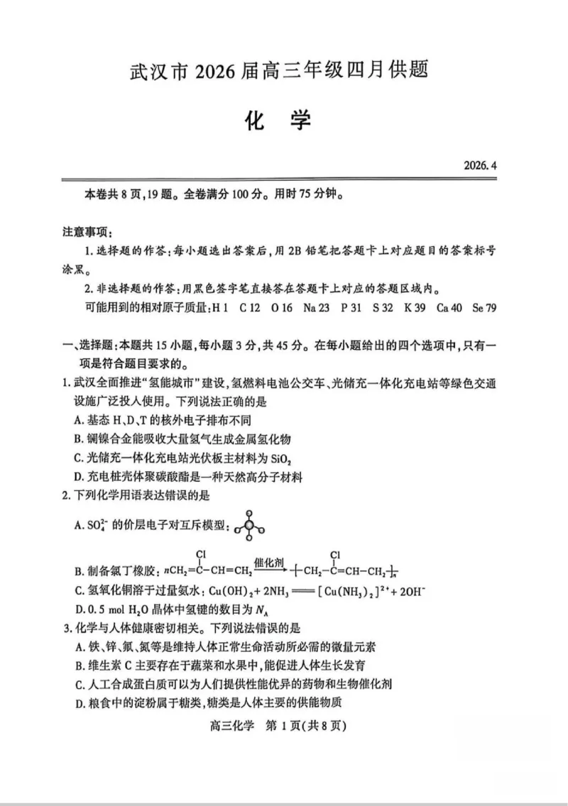 化学试题卷_2024-2026高三（6-6月题库）_2026年04月高三试卷_260430武汉市2026届高三年级四月供题（武汉四调）（全科）