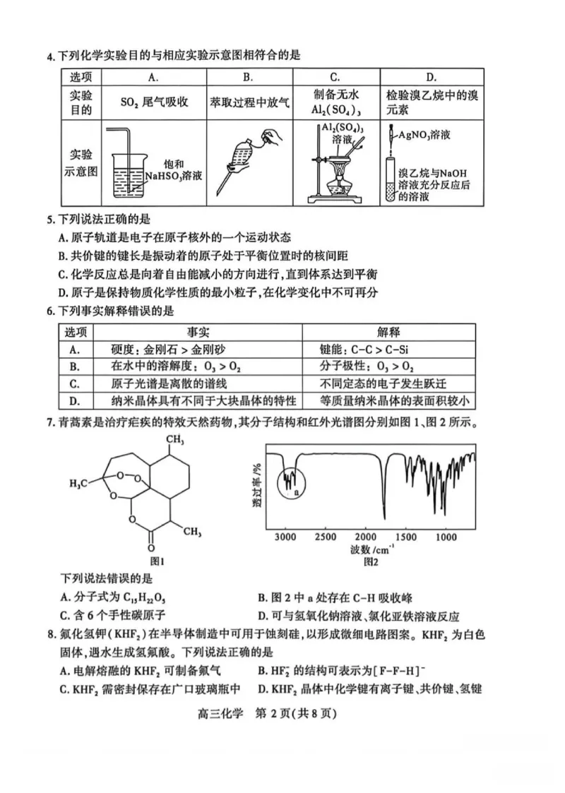 化学试题卷_2024-2026高三（6-6月题库）_2026年04月高三试卷_260430武汉市2026届高三年级四月供题（武汉四调）（全科）