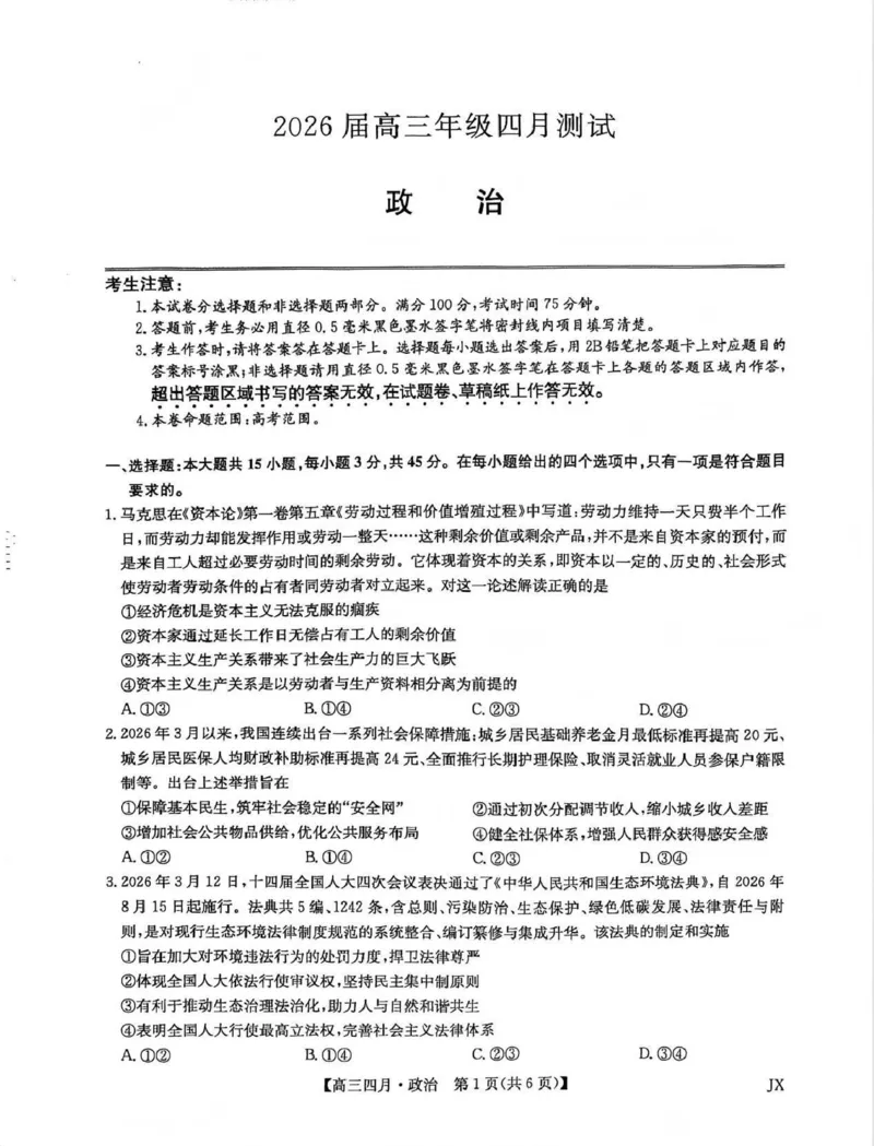 九师联盟2026届高三年级下学期4月测试政治试卷_2024-2026高三（6-6月题库）_2026年04月高三试卷_260421九师联盟2026届高三年级下学期4月测试