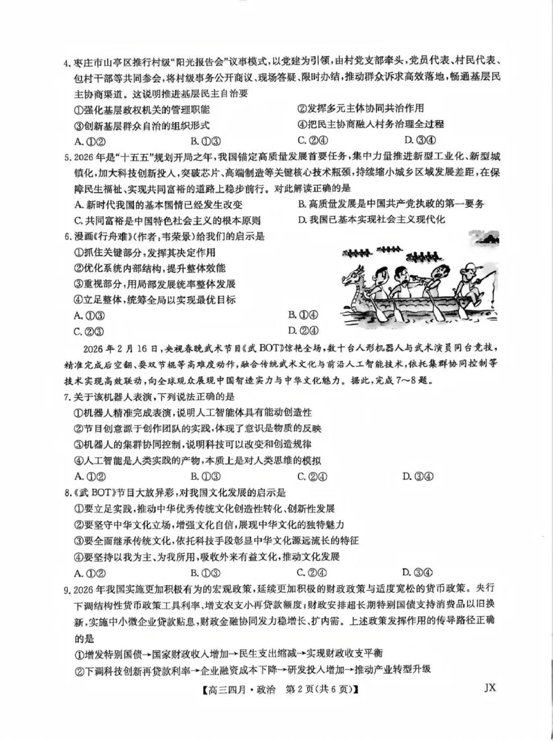 九师联盟2026届高三年级下学期4月测试政治试卷_2024-2026高三（6-6月题库）_2026年04月高三试卷_260421九师联盟2026届高三年级下学期4月测试