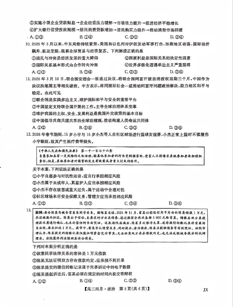 九师联盟2026届高三年级下学期4月测试政治试卷_2024-2026高三（6-6月题库）_2026年04月高三试卷_260421九师联盟2026届高三年级下学期4月测试