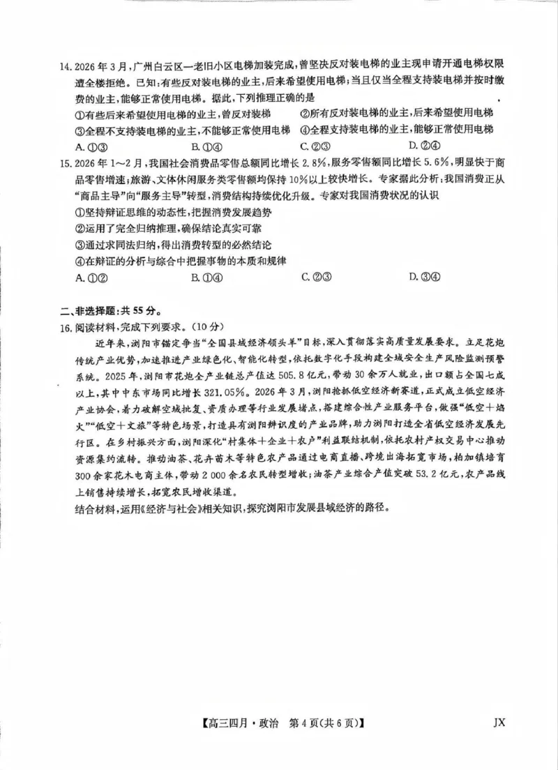 九师联盟2026届高三年级下学期4月测试政治试卷_2024-2026高三（6-6月题库）_2026年04月高三试卷_260421九师联盟2026届高三年级下学期4月测试