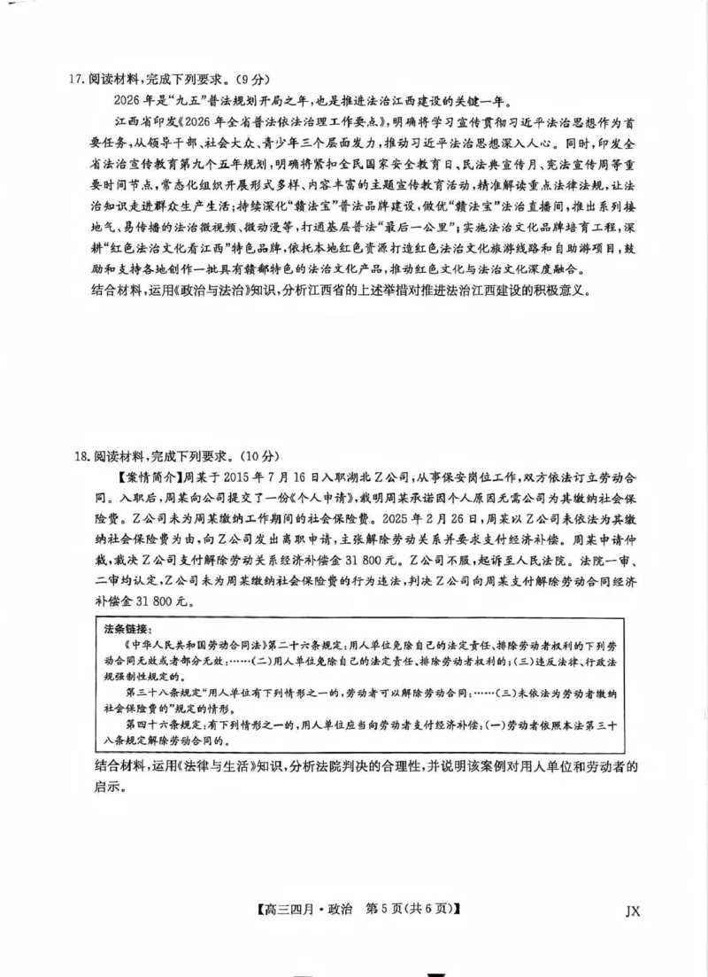 九师联盟2026届高三年级下学期4月测试政治试卷_2024-2026高三（6-6月题库）_2026年04月高三试卷_260421九师联盟2026届高三年级下学期4月测试