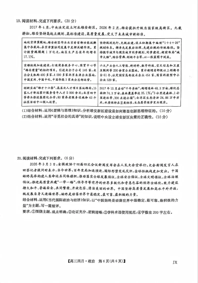 九师联盟2026届高三年级下学期4月测试政治试卷_2024-2026高三（6-6月题库）_2026年04月高三试卷_260421九师联盟2026届高三年级下学期4月测试