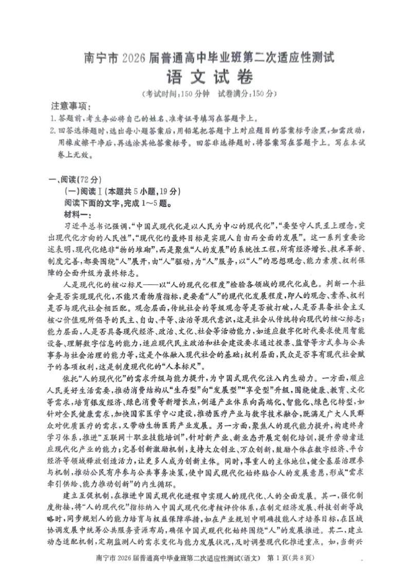 南宁2026年3月高三二模语文试卷_2024-2026高三（6-6月题库）_2026年03月高三试卷_260327广西南宁市2026届普通高中毕业班第二次适应性测试（全科）
