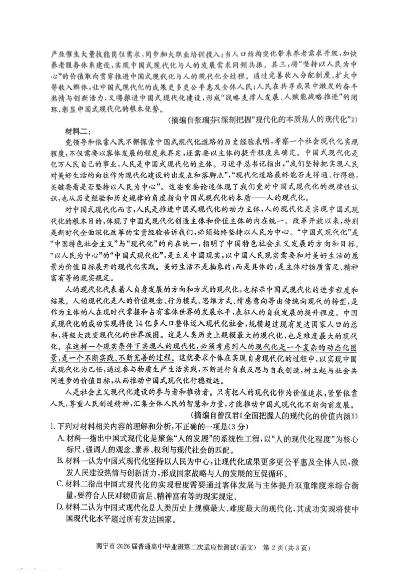 南宁2026年3月高三二模语文试卷_2024-2026高三（6-6月题库）_2026年03月高三试卷_260327广西南宁市2026届普通高中毕业班第二次适应性测试（全科）