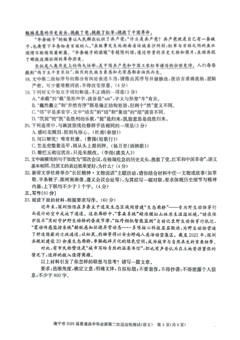南宁2026年3月高三二模语文试卷_2024-2026高三（6-6月题库）_2026年03月高三试卷_260327广西南宁市2026届普通高中毕业班第二次适应性测试（全科）