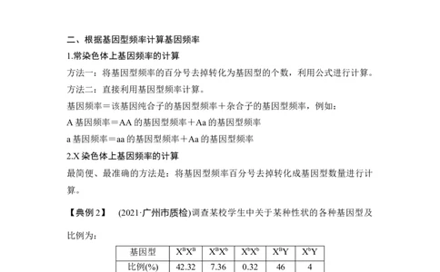 微专题13基因频率与基因型频率的计算_通用版（老高考）复习资料_2023年复习资料_一轮复习_2023年高考生物一轮复习讲义+课件（全国版）_2023年高考生物一轮复习讲义（全国版）