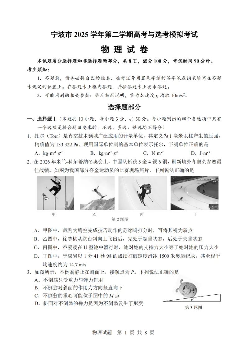 宁波市2025学年第二学期高考模拟考试物理_2024-2026高三（6-6月题库）_2026年04月高三试卷_260413浙江省宁波市2025-2026学年高三下学期高考模拟考试（全科）