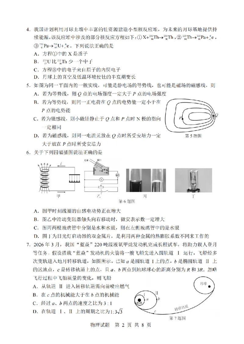 宁波市2025学年第二学期高考模拟考试物理_2024-2026高三（6-6月题库）_2026年04月高三试卷_260413浙江省宁波市2025-2026学年高三下学期高考模拟考试（全科）