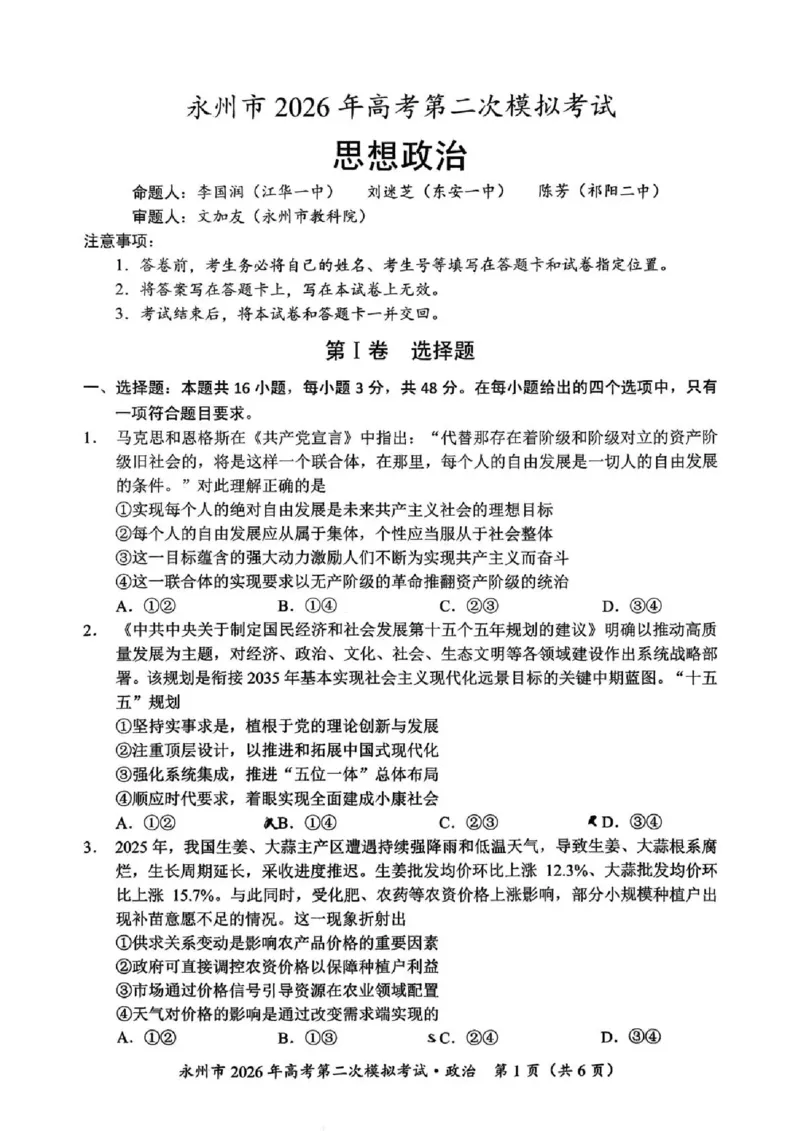 永州市2026年高考第二次模拟考试政治_2024-2026高三（6-6月题库）_2026年02月高三试卷_260202湖南省永州市2026年高考第二次模拟考试（全科）
