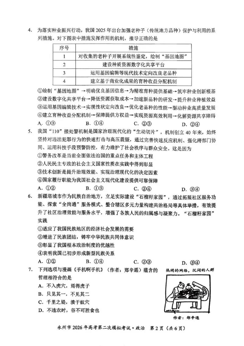 永州市2026年高考第二次模拟考试政治_2024-2026高三（6-6月题库）_2026年02月高三试卷_260202湖南省永州市2026年高考第二次模拟考试（全科）