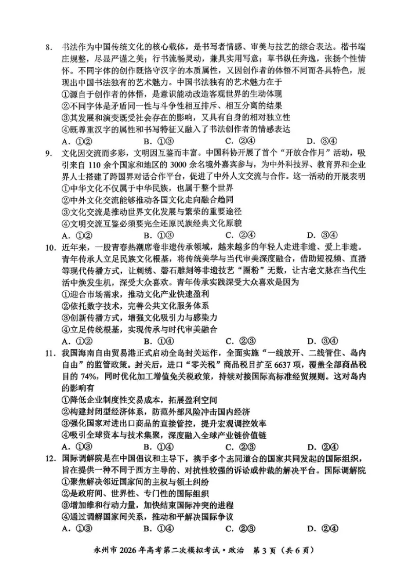 永州市2026年高考第二次模拟考试政治_2024-2026高三（6-6月题库）_2026年02月高三试卷_260202湖南省永州市2026年高考第二次模拟考试（全科）