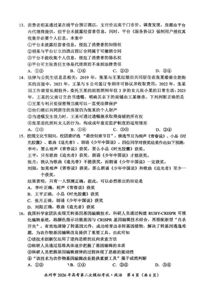 永州市2026年高考第二次模拟考试政治_2024-2026高三（6-6月题库）_2026年02月高三试卷_260202湖南省永州市2026年高考第二次模拟考试（全科）