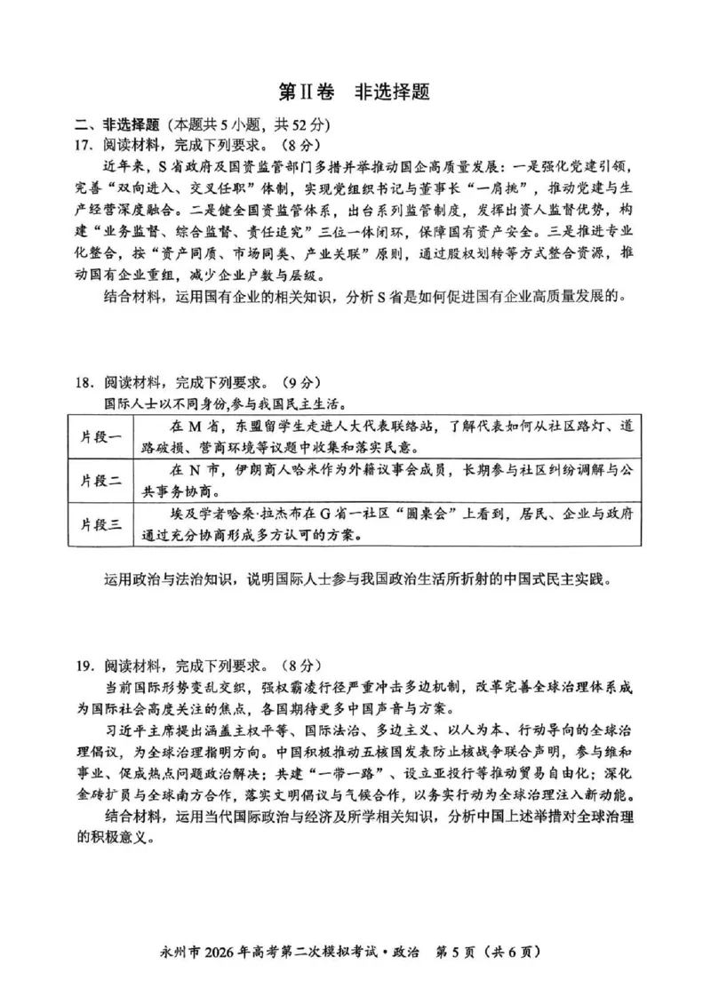 永州市2026年高考第二次模拟考试政治_2024-2026高三（6-6月题库）_2026年02月高三试卷_260202湖南省永州市2026年高考第二次模拟考试（全科）