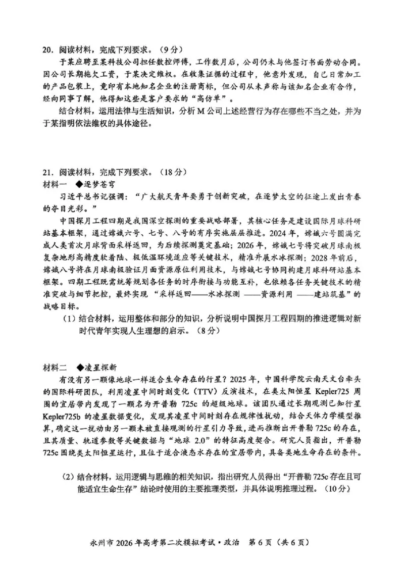 永州市2026年高考第二次模拟考试政治_2024-2026高三（6-6月题库）_2026年02月高三试卷_260202湖南省永州市2026年高考第二次模拟考试（全科）