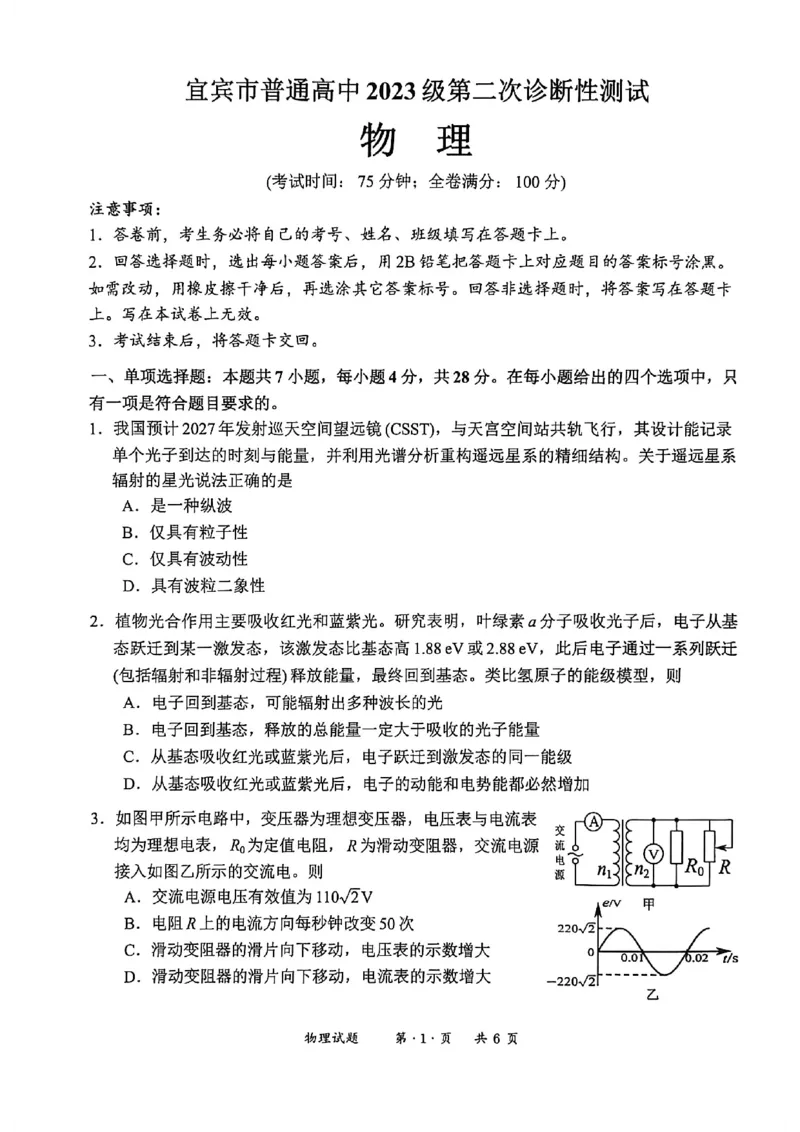 宜宾市普通高中2023级第二次诊断性测试物理_2024-2026高三（6-6月题库）_2026年03月高三试卷_260321四川省宜宾市普通高中2023级第二次诊断性测试（全科）
