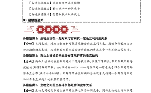 易错点14群落常见的&ldquo;四个&rdquo;理解误区（解析版）_新高考复习资料_2024年新高考复习资料_❤专项复习资料_完备战2024年高考生物考试易错题（新高考专用）_教师版（含答案解析）