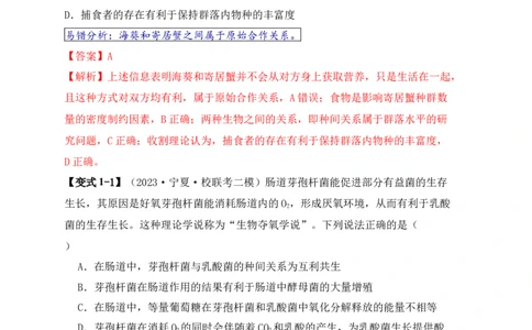 易错点14群落常见的&ldquo;四个&rdquo;理解误区（解析版）_新高考复习资料_2024年新高考复习资料_❤专项复习资料_完备战2024年高考生物考试易错题（新高考专用）_教师版（含答案解析）