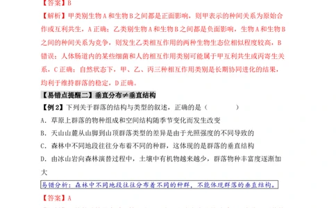 易错点14群落常见的&ldquo;四个&rdquo;理解误区（解析版）_新高考复习资料_2024年新高考复习资料_❤专项复习资料_完备战2024年高考生物考试易错题（新高考专用）_教师版（含答案解析）
