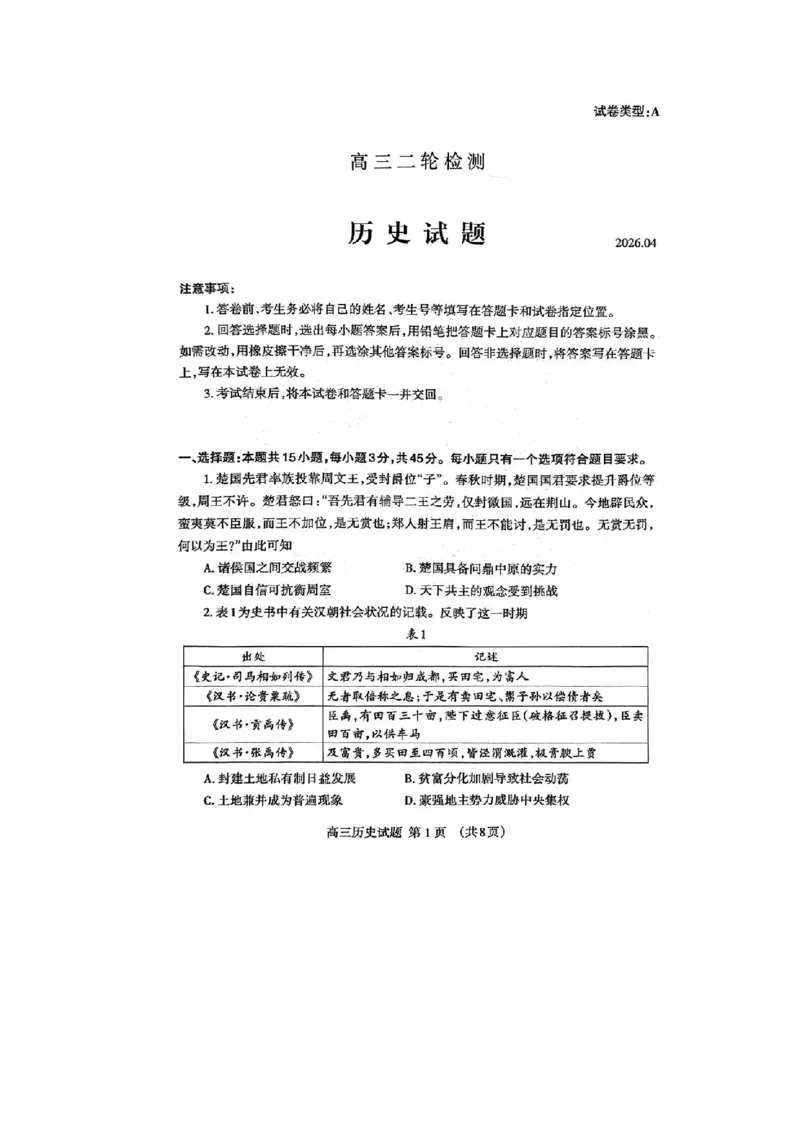 历史试题_2024-2026高三（6-6月题库）_2026年04月高三试卷_260418山东省泰安市2026年高三二模考试（全科）_山东省泰安市2026年高三二模考试历史试题