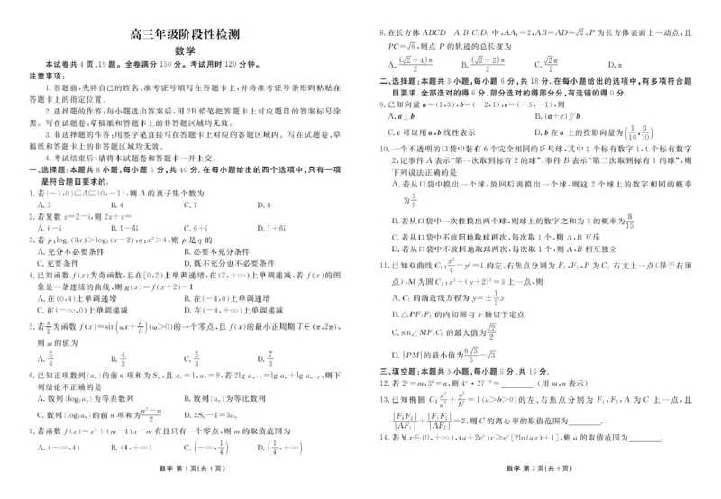 数学试题卷_2024-2026高三（6-6月题库）_2026年04月高三试卷_260421陕西省2025-2026学年高三衡水金卷4月联考（安康阶段性检测）_陕西安康市2026届高三年级阶段性检测数学