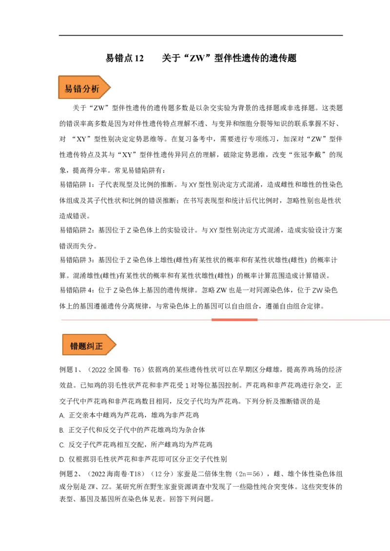 易错点12关于&ldquo;ZW&rdquo;伴性遗传的遗传题-备战2023年高考生物考试易错题（全国通用）（原卷版）_通用版（老高考）复习资料_2023年复习资料_专项复习