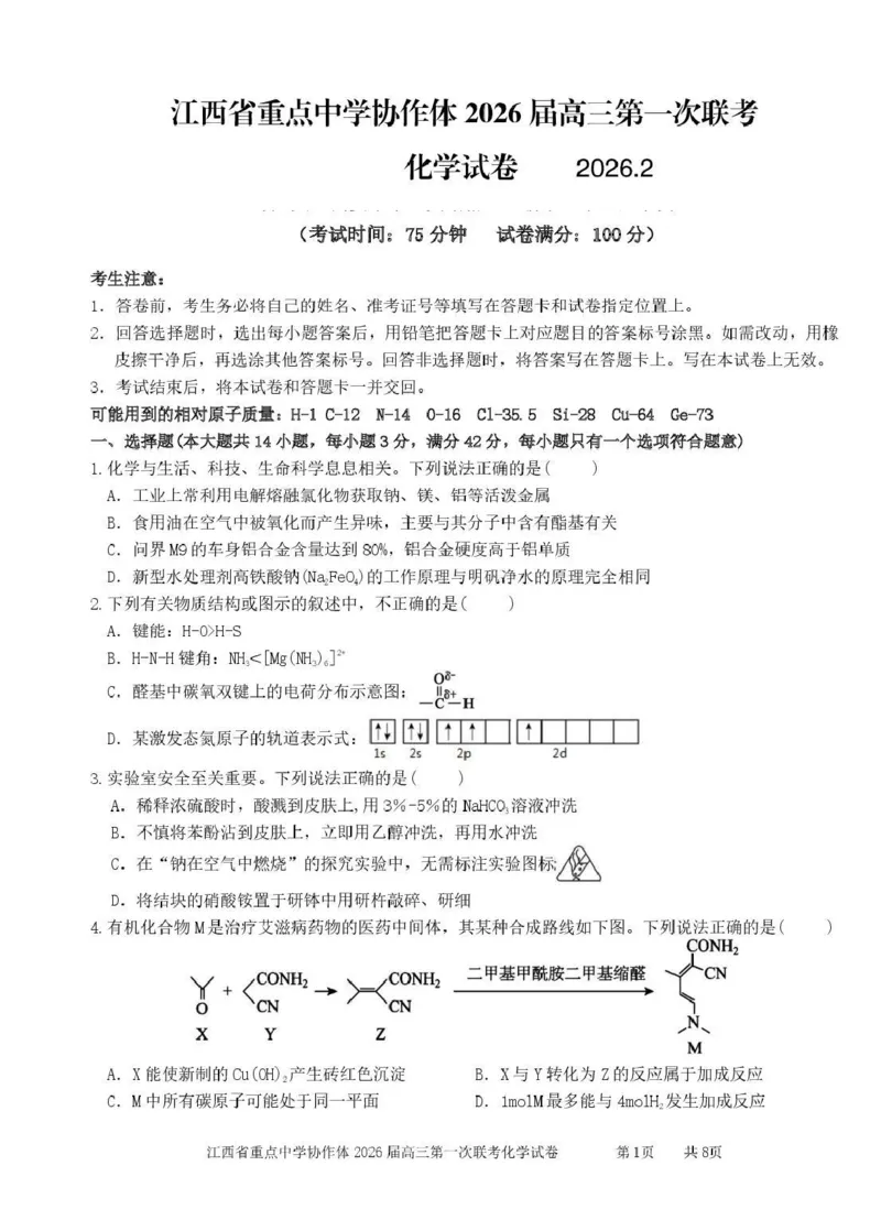 江西省重点中学协作体2026届高三第一次联考化学试卷（含答案）_2024-2026高三（6-6月题库）_2026年03月高三试卷_260303江西省重点中学协作体2025届高三下学期开学第一次联考
