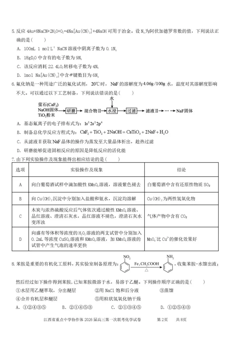 江西省重点中学协作体2026届高三第一次联考化学试卷（含答案）_2024-2026高三（6-6月题库）_2026年03月高三试卷_260303江西省重点中学协作体2025届高三下学期开学第一次联考