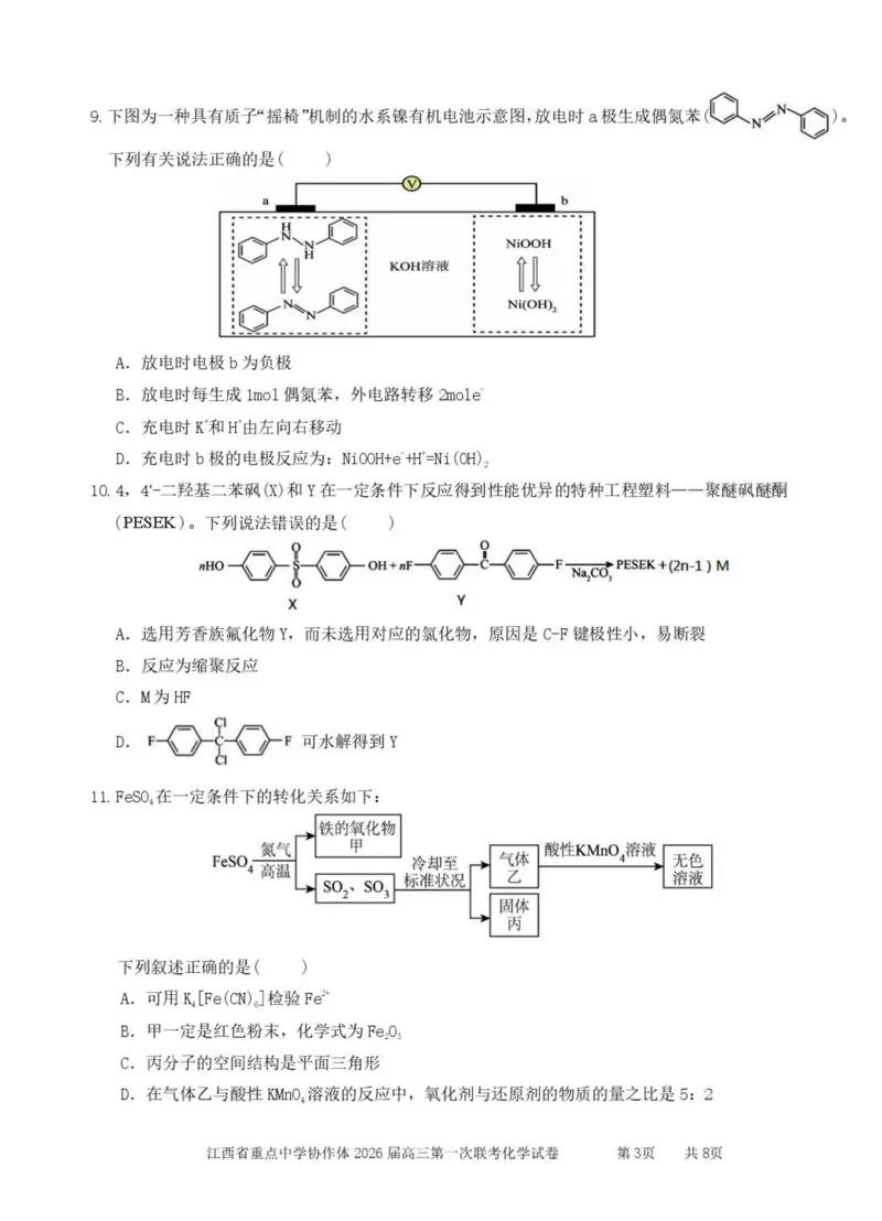 江西省重点中学协作体2026届高三第一次联考化学试卷（含答案）_2024-2026高三（6-6月题库）_2026年03月高三试卷_260303江西省重点中学协作体2025届高三下学期开学第一次联考