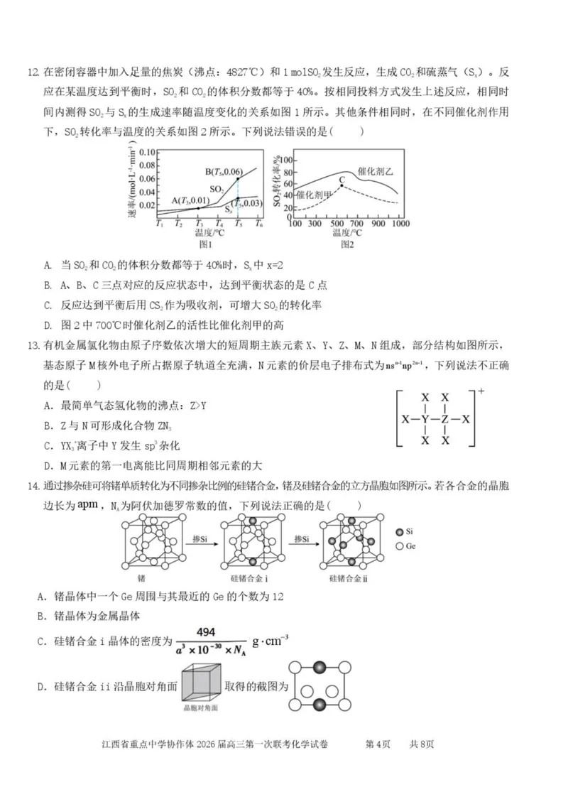 江西省重点中学协作体2026届高三第一次联考化学试卷（含答案）_2024-2026高三（6-6月题库）_2026年03月高三试卷_260303江西省重点中学协作体2025届高三下学期开学第一次联考