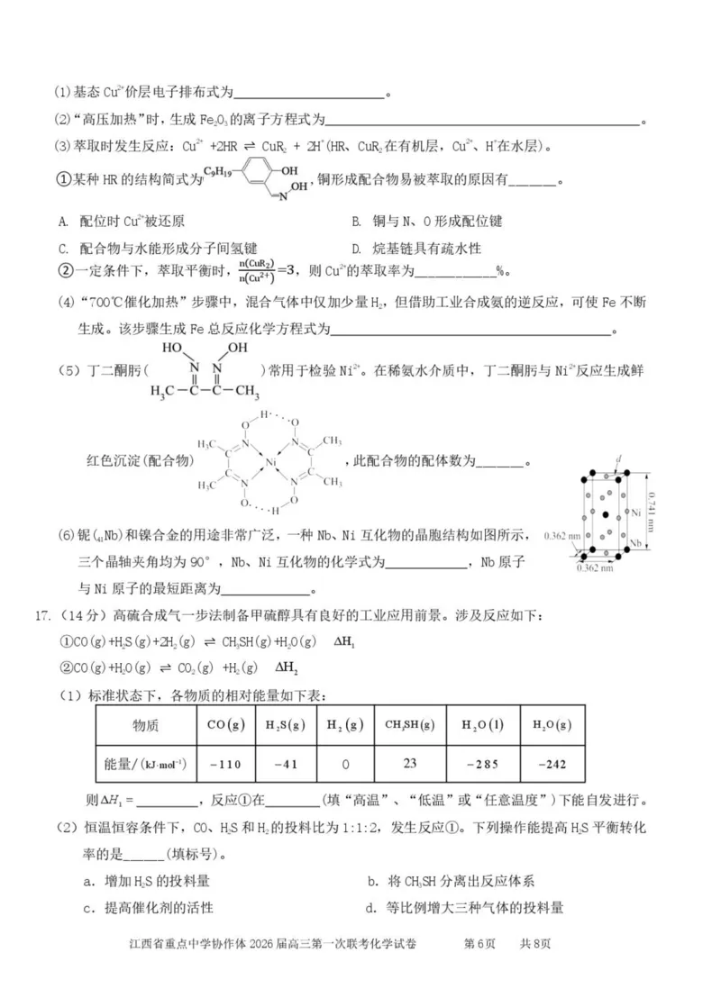 江西省重点中学协作体2026届高三第一次联考化学试卷（含答案）_2024-2026高三（6-6月题库）_2026年03月高三试卷_260303江西省重点中学协作体2025届高三下学期开学第一次联考