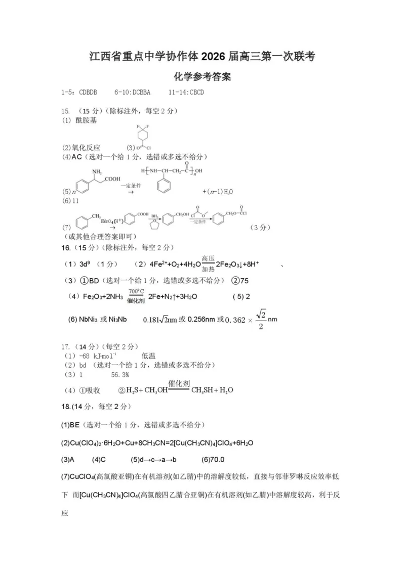 江西省重点中学协作体2026届高三第一次联考化学试卷（含答案）_2024-2026高三（6-6月题库）_2026年03月高三试卷_260303江西省重点中学协作体2025届高三下学期开学第一次联考