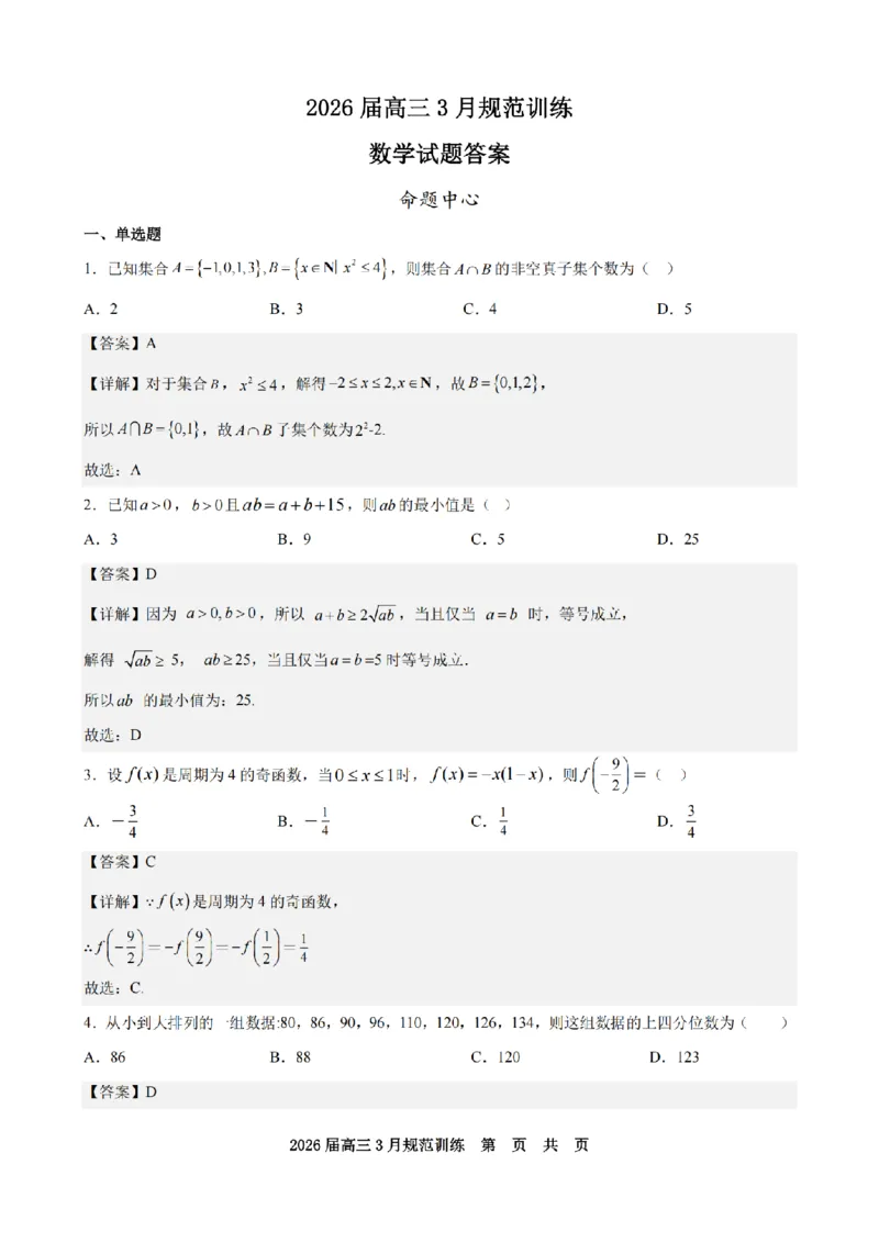 安徽省合肥市一六八中学2026届高三3月份规范训练数学答案_2024-2026高三（6-6月题库）_2026年03月高三试卷_260317安徽省合肥市一六八中学2026届高三3月份规范训练（全科）