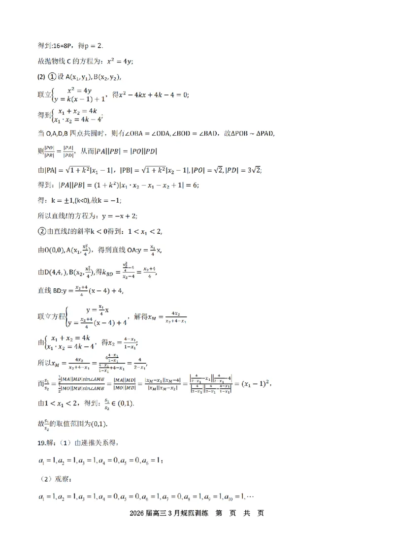 安徽省合肥市一六八中学2026届高三3月份规范训练数学答案_2024-2026高三（6-6月题库）_2026年03月高三试卷_260317安徽省合肥市一六八中学2026届高三3月份规范训练（全科）