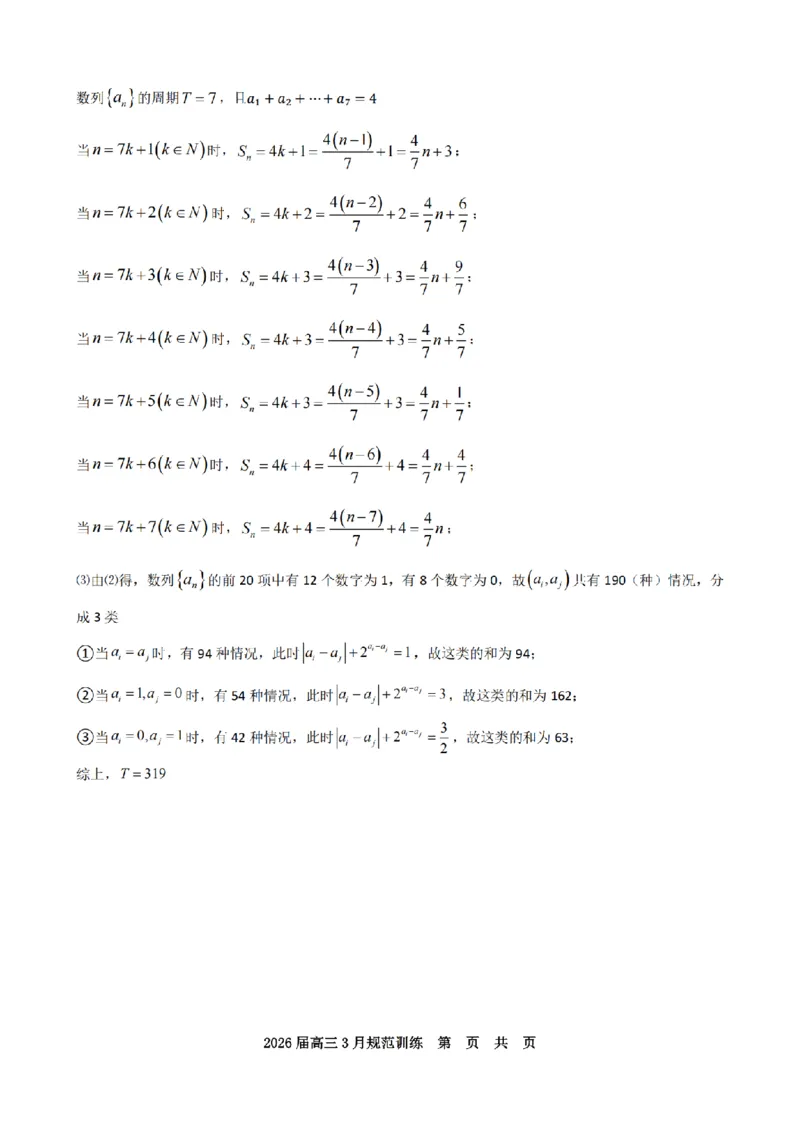 安徽省合肥市一六八中学2026届高三3月份规范训练数学答案_2024-2026高三（6-6月题库）_2026年03月高三试卷_260317安徽省合肥市一六八中学2026届高三3月份规范训练（全科）