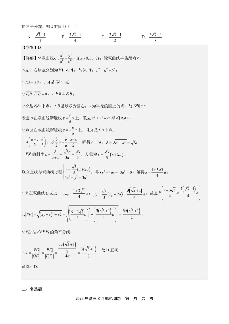 安徽省合肥市一六八中学2026届高三3月份规范训练数学答案_2024-2026高三（6-6月题库）_2026年03月高三试卷_260317安徽省合肥市一六八中学2026届高三3月份规范训练（全科）