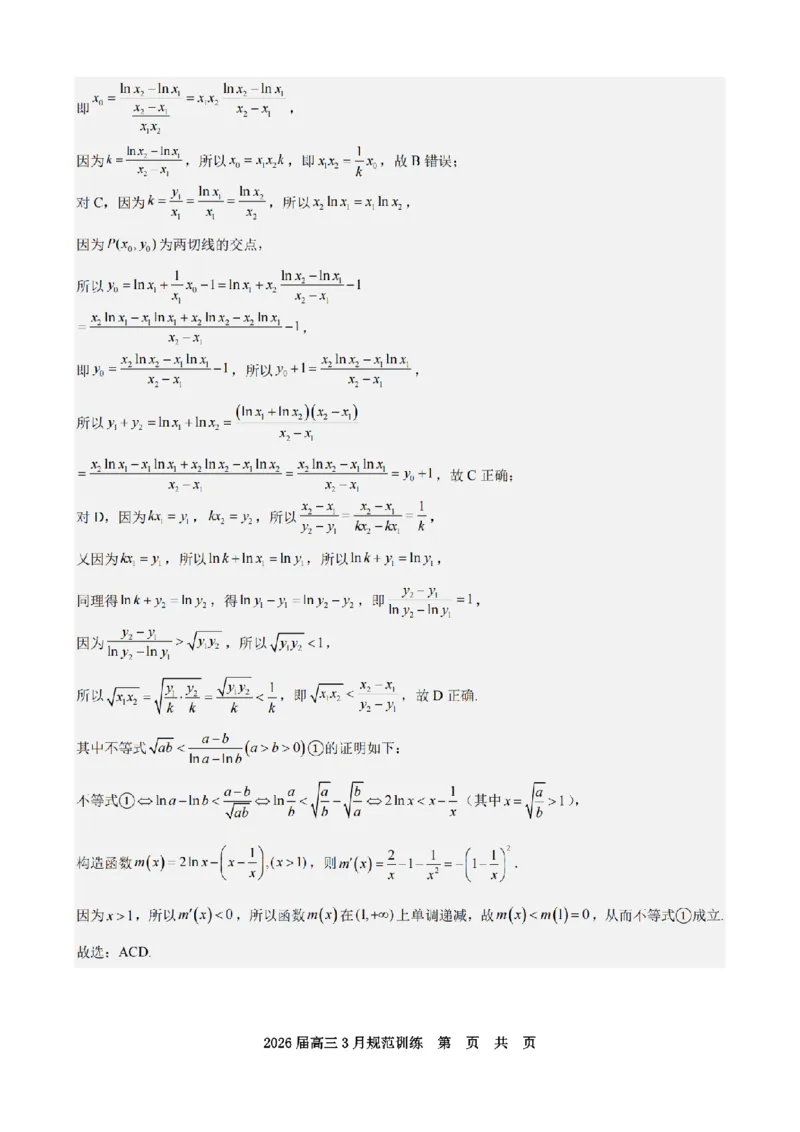 安徽省合肥市一六八中学2026届高三3月份规范训练数学答案_2024-2026高三（6-6月题库）_2026年03月高三试卷_260317安徽省合肥市一六八中学2026届高三3月份规范训练（全科）