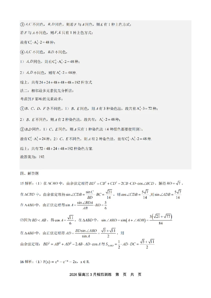 安徽省合肥市一六八中学2026届高三3月份规范训练数学答案_2024-2026高三（6-6月题库）_2026年03月高三试卷_260317安徽省合肥市一六八中学2026届高三3月份规范训练（全科）