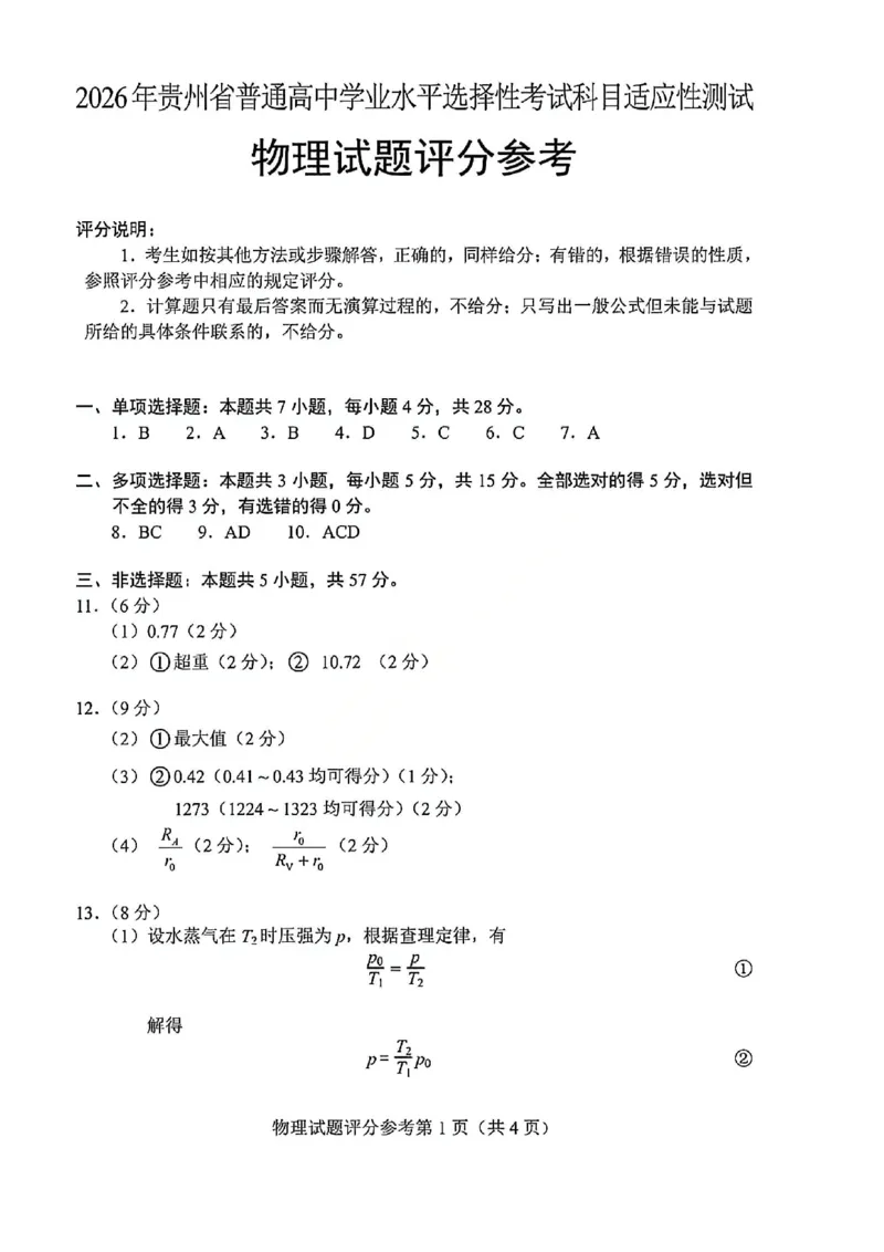 物理官方答案-2026年贵州省普通高中学业水平选择性考试科目适应性测试_2024-2026高三（6-6月题库）_2026年04月高三试卷_2604032026年贵州省高中学业水平选择性考试适应性测试（全科）