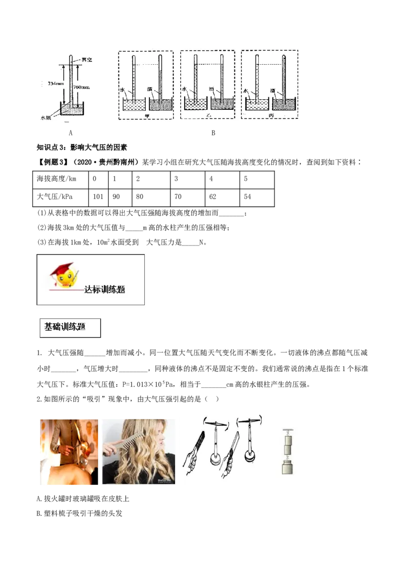 9.3大气压强（原卷版）-2020-2021学年八年级下册物理精讲精练（人教版）_初物_人教版初中物理初二三教案讲义专项练习八九年级电子版word资料_最新人教版初中物理初二下册