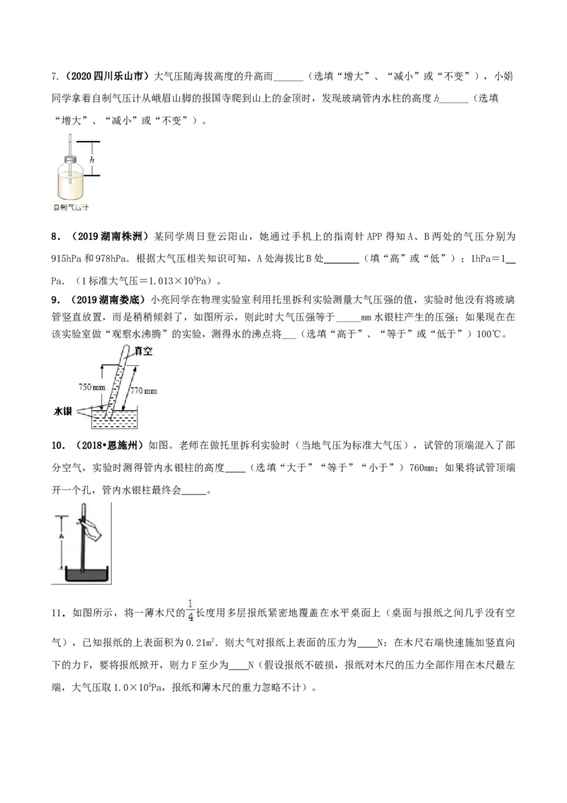 9.3大气压强（原卷版）-2020-2021学年八年级下册物理精讲精练（人教版）_初物_人教版初中物理初二三教案讲义专项练习八九年级电子版word资料_最新人教版初中物理初二下册