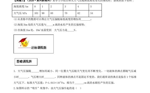 9.3大气压强（原卷版）-2020-2021学年八年级下册物理精讲精练（人教版）_初物_人教版初中物理初二三教案讲义专项练习八九年级电子版word资料_最新人教版初中物理初二下册
